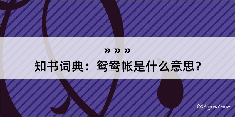 知书词典：鸳鸯帐是什么意思？