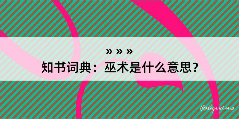 知书词典：巫术是什么意思？