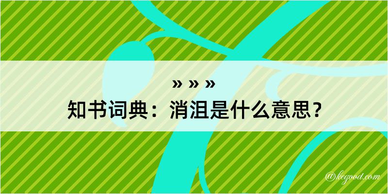 知书词典：消沮是什么意思？