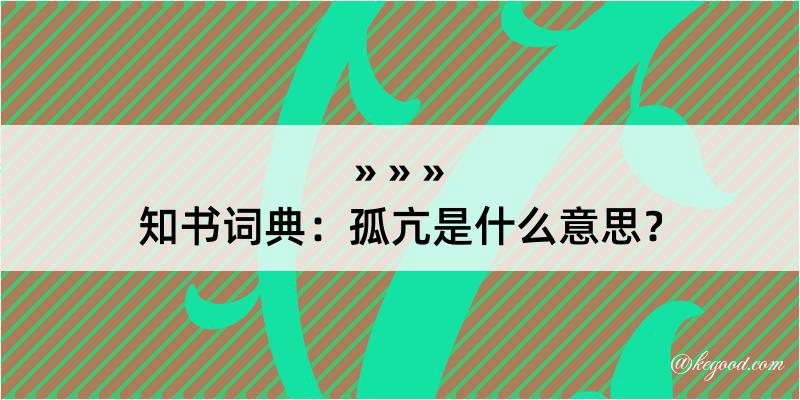 知书词典：孤亢是什么意思？