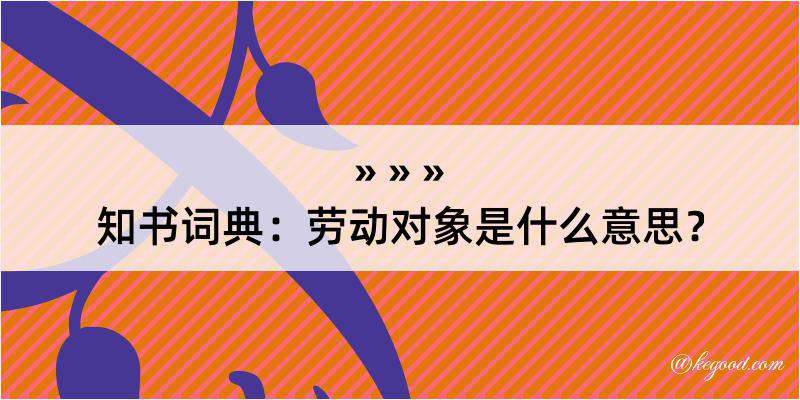 知书词典：劳动对象是什么意思？