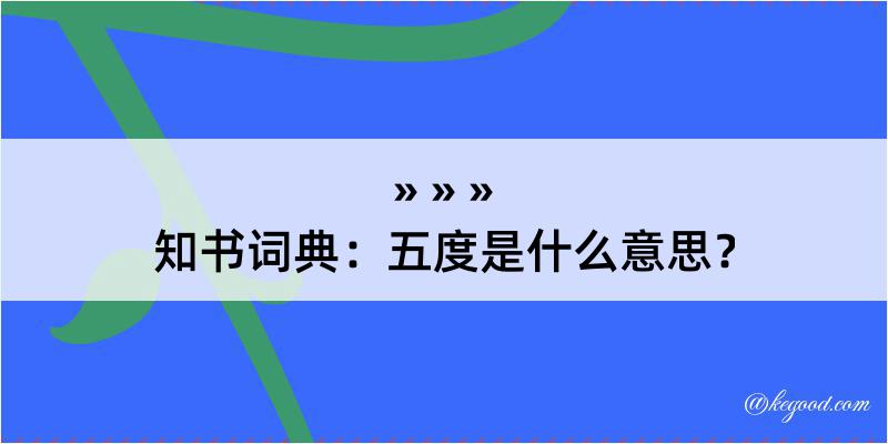 知书词典：五度是什么意思？