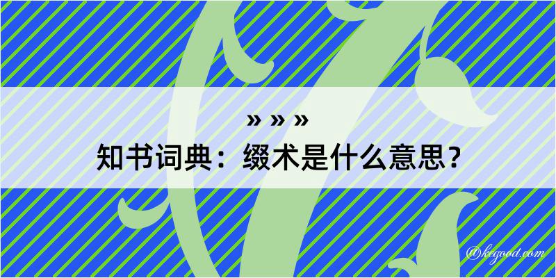 知书词典：缀术是什么意思？