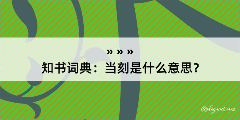 知书词典：当刻是什么意思？