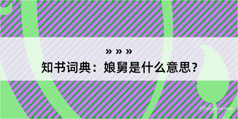 知书词典：娘舅是什么意思？