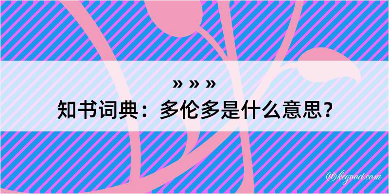 知书词典：多伦多是什么意思？