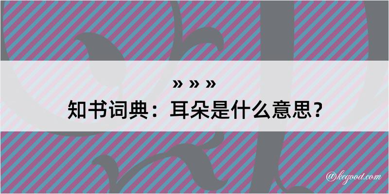 知书词典：耳朵是什么意思？