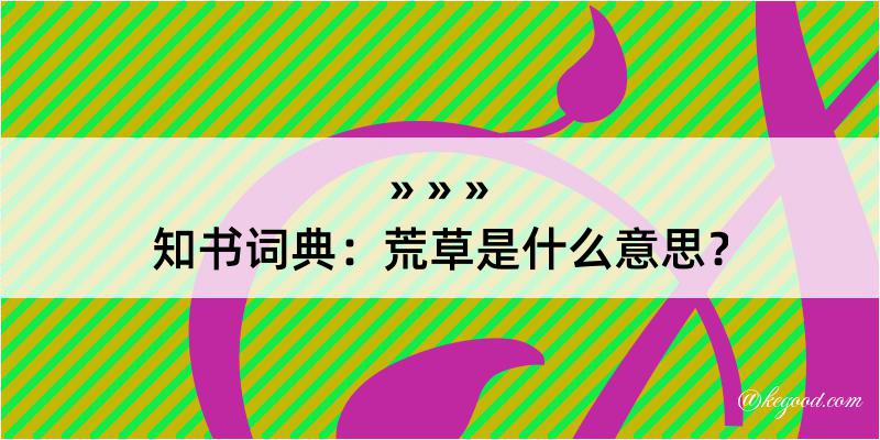 知书词典：荒草是什么意思？