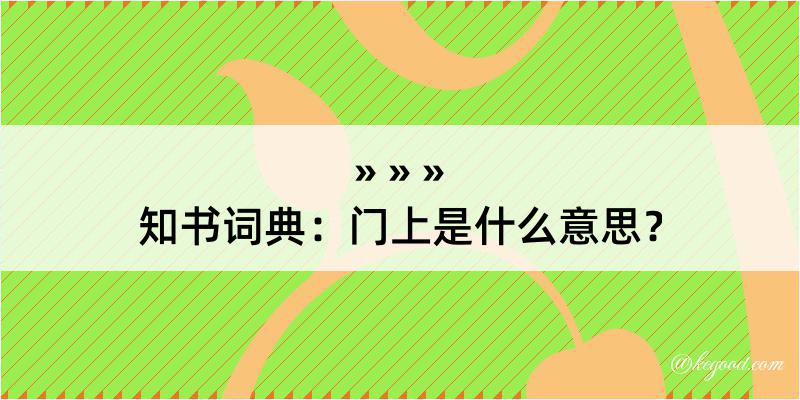 知书词典：门上是什么意思？