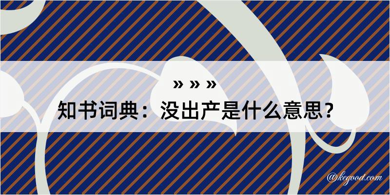 知书词典：没出产是什么意思？