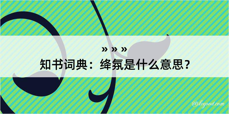 知书词典：绛氛是什么意思？