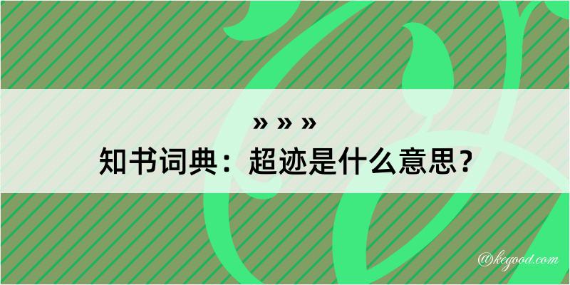 知书词典：超迹是什么意思？