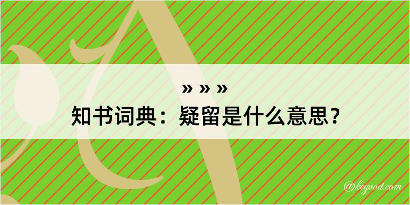 知书词典：疑留是什么意思？