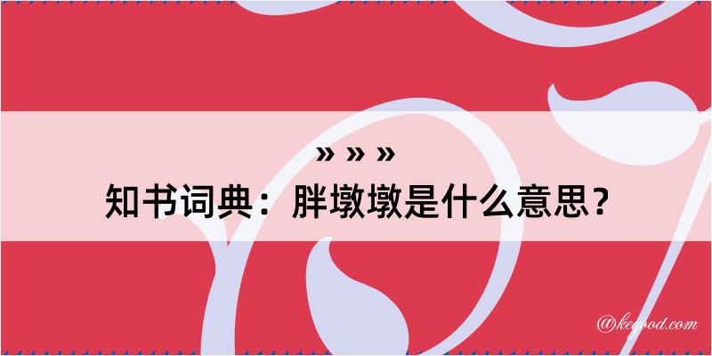 知书词典：胖墩墩是什么意思？