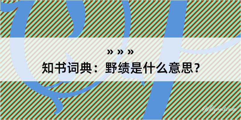 知书词典：野绩是什么意思？