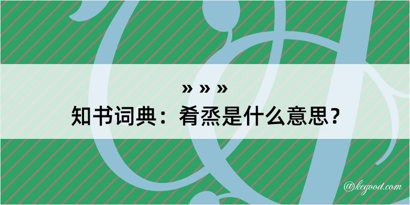 知书词典：肴烝是什么意思？