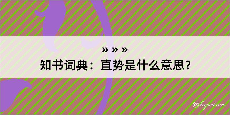 知书词典：直势是什么意思？