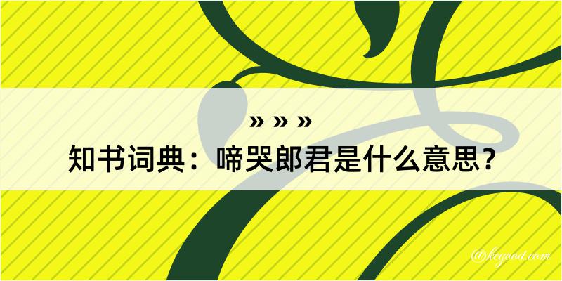 知书词典：啼哭郎君是什么意思？