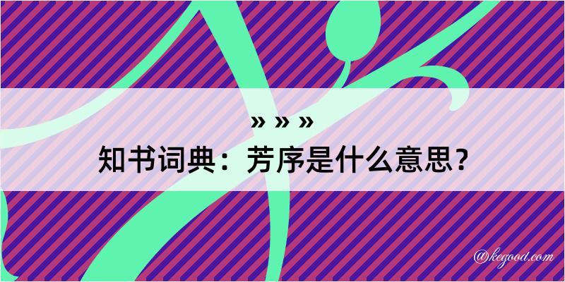 知书词典：芳序是什么意思？