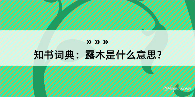 知书词典：露木是什么意思？