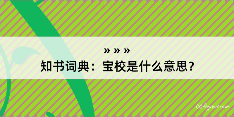 知书词典：宝校是什么意思？