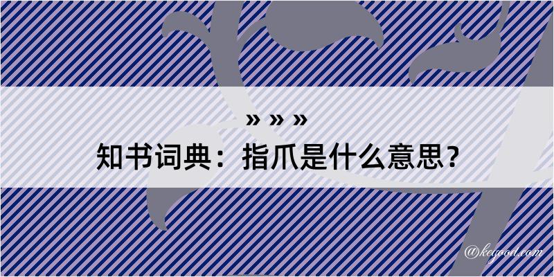 知书词典：指爪是什么意思？