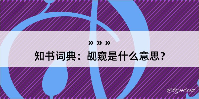 知书词典：觇窥是什么意思？