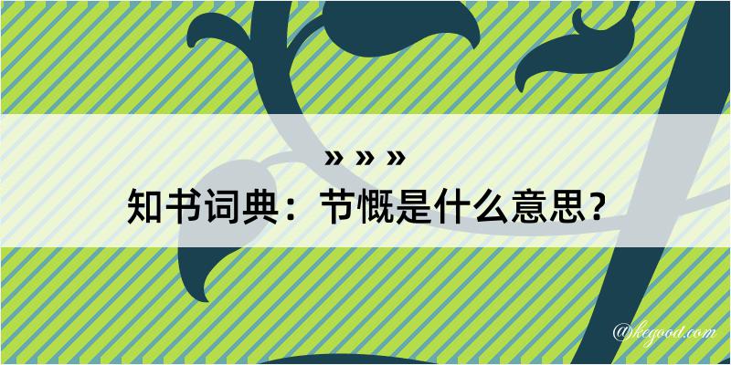 知书词典：节慨是什么意思？