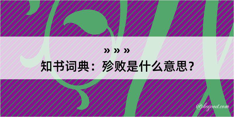 知书词典：殄败是什么意思？