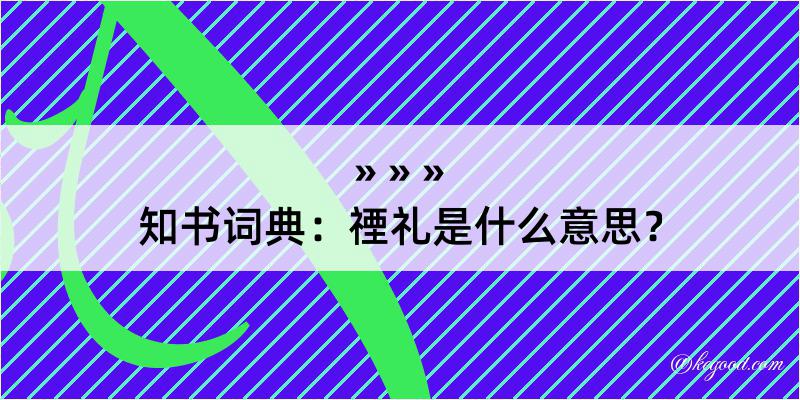 知书词典：禋礼是什么意思？