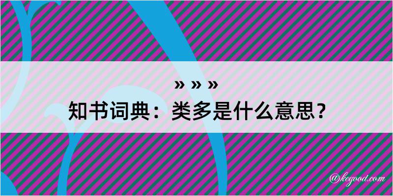 知书词典：类多是什么意思？