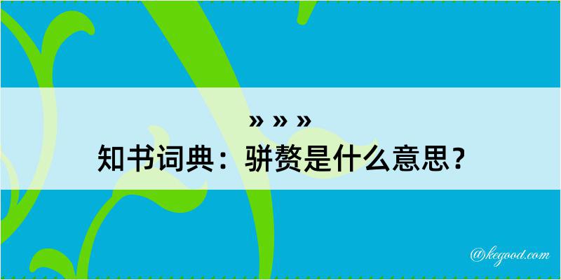 知书词典：骈赘是什么意思？