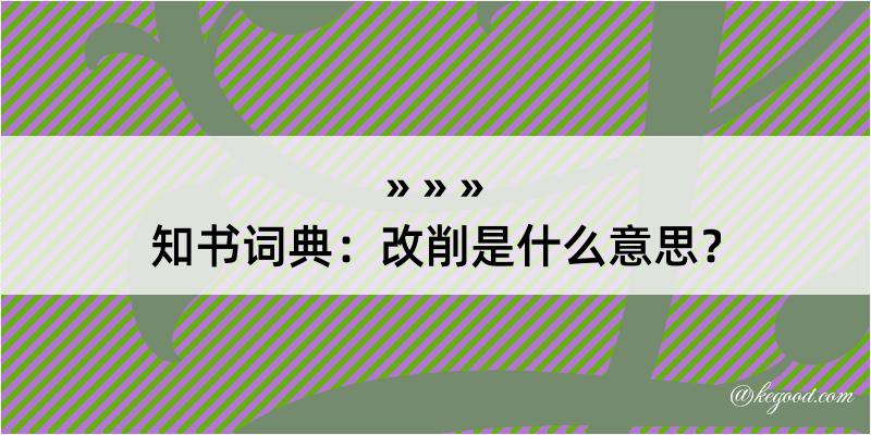 知书词典：改削是什么意思？