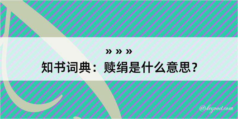 知书词典：赎绢是什么意思？