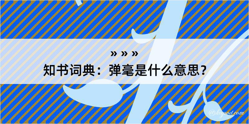 知书词典：弹毫是什么意思？