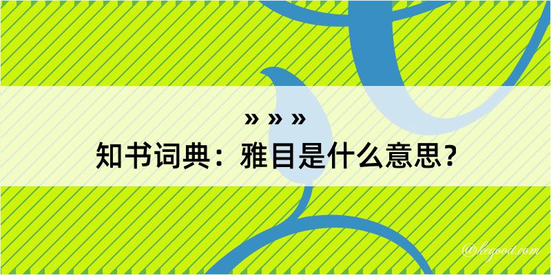 知书词典：雅目是什么意思？