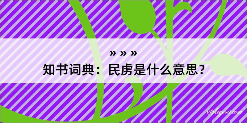 知书词典：民虏是什么意思？