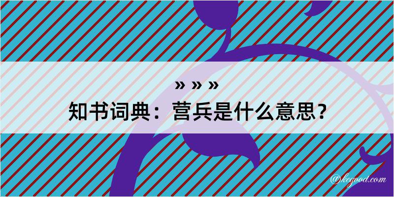 知书词典：营兵是什么意思？