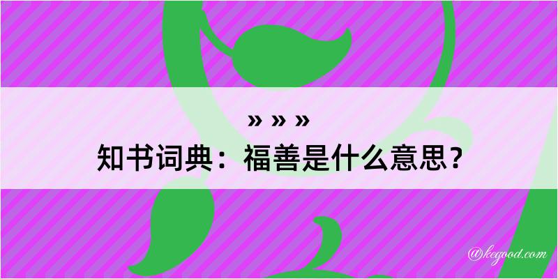 知书词典：福善是什么意思？