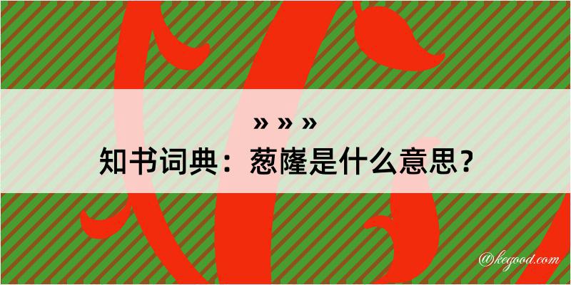 知书词典：葱嶐是什么意思？