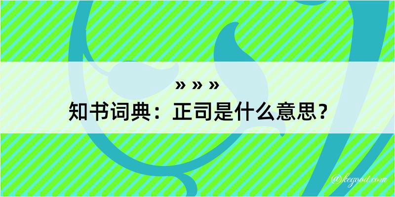 知书词典：正司是什么意思？