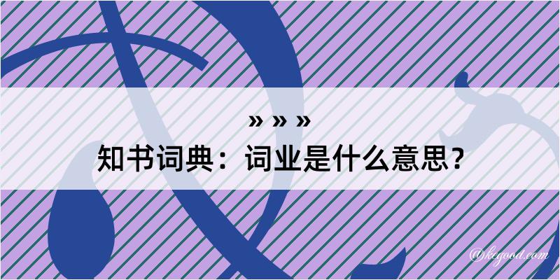 知书词典：词业是什么意思？