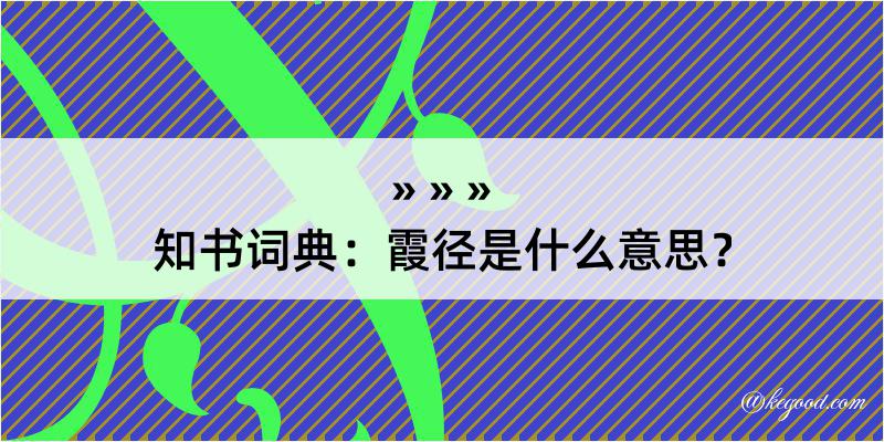 知书词典：霞径是什么意思？