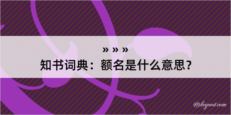 知书词典：额名是什么意思？