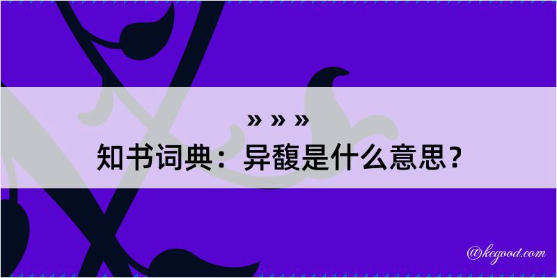 知书词典：异馥是什么意思？