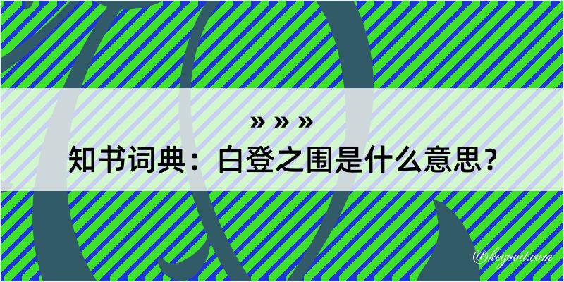 知书词典：白登之围是什么意思？