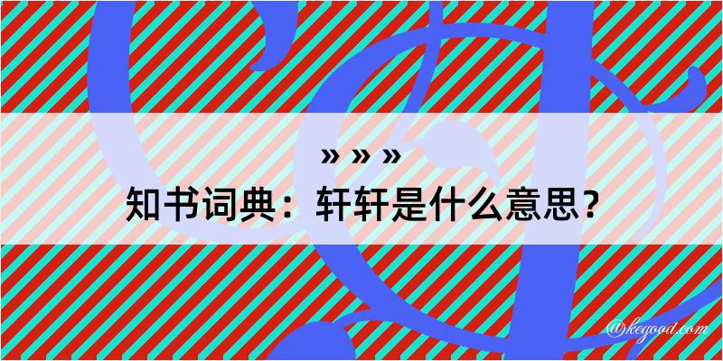 知书词典：轩轩是什么意思？