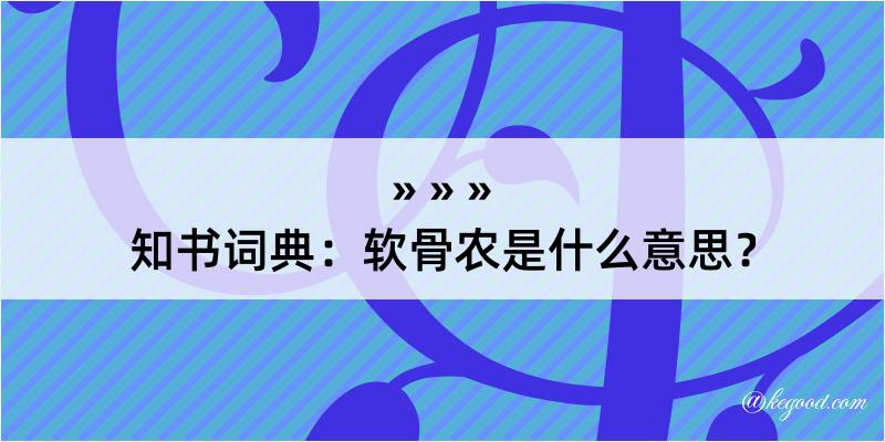 知书词典：软骨农是什么意思？