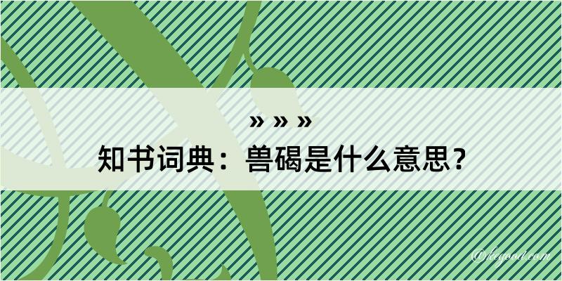 知书词典：兽碣是什么意思？