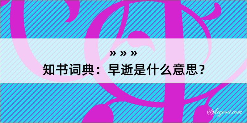 知书词典：早逝是什么意思？